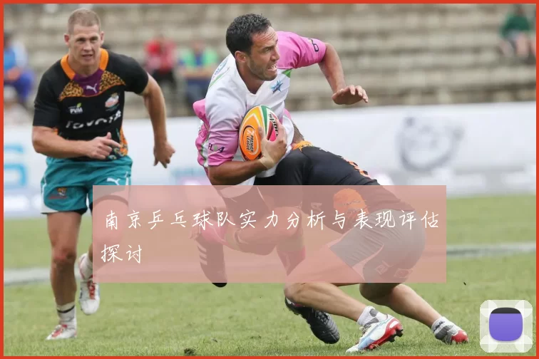 南京乒乓球队实力分析与表现评估探讨