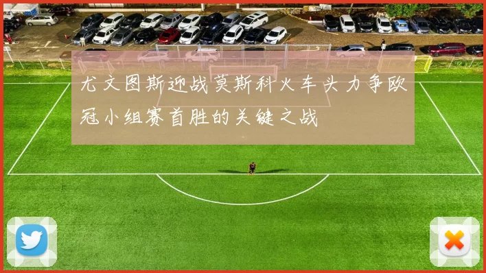 尤文图斯迎战莫斯科火车头力争欧冠小组赛首胜的关键之战