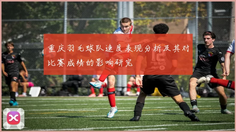 重庆羽毛球队速度表现分析及其对比赛成绩的影响研究