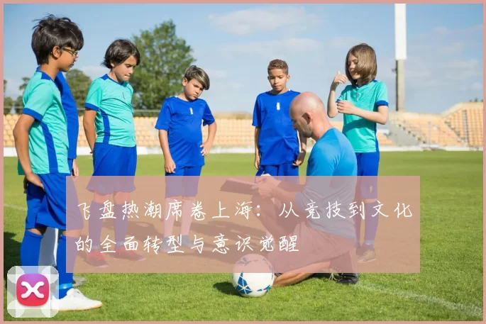 飞盘热潮席卷上海：从竞技到文化的全面转型与意识觉醒