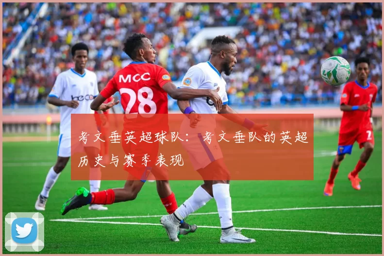 考文垂英超球队：考文垂队的英超历史与赛季表现