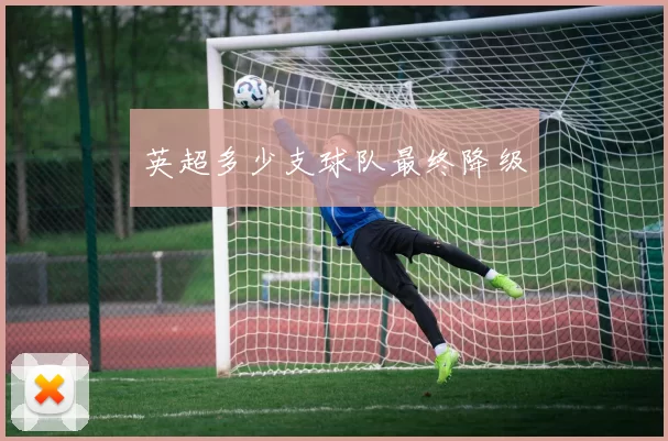 英超多少支球队最终降级