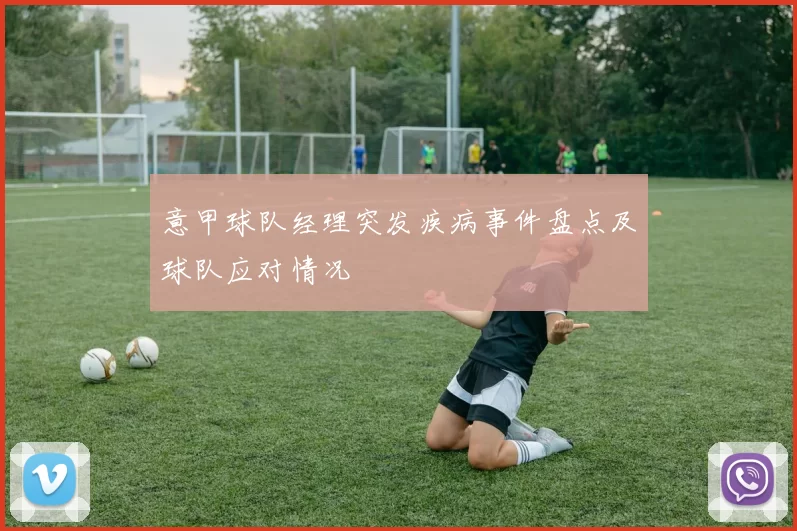 意甲球队经理突发疾病事件盘点及球队应对情况