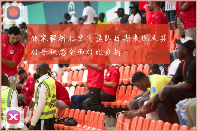 独家解析北京飞盘队近期表现及其对手状态全面对比分析