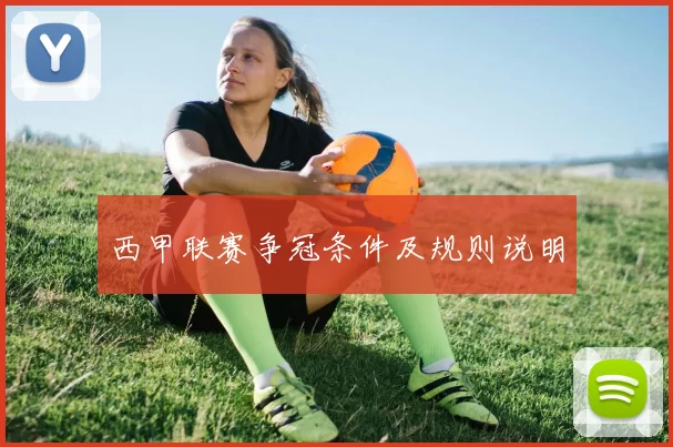 西甲联赛争冠条件及规则说明
