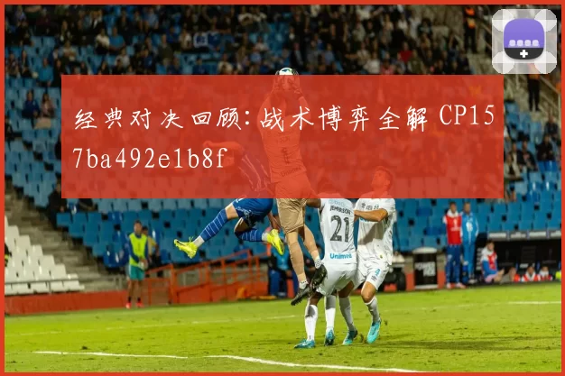 经典对决回顾:战术博弈全解 CP157ba492e1b8f