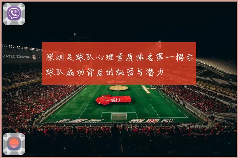 深圳足球队心理素质排名第一揭示球队成功背后的秘密与潜力