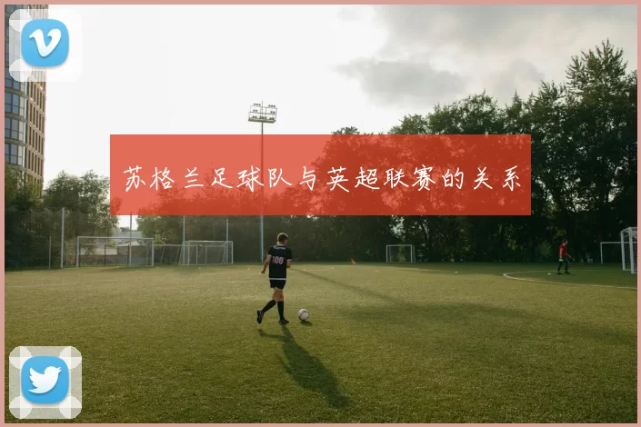 苏格兰足球队与英超联赛的关系