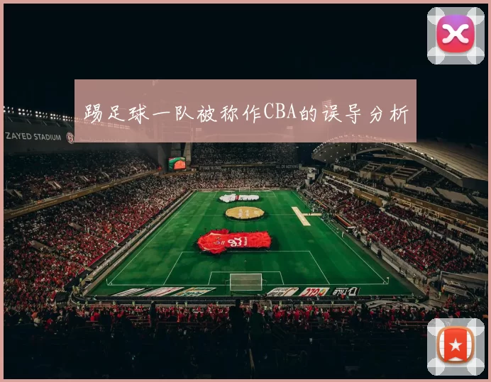踢足球一队被称作CBA的误导分析