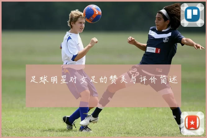 足球明星对女足的赞美与评价简述
