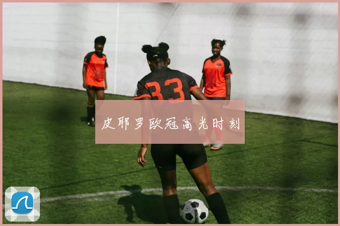 皮耶罗欧冠高光时刻
