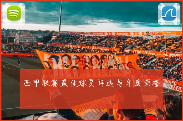 西甲联赛最佳球员评选与年度荣誉