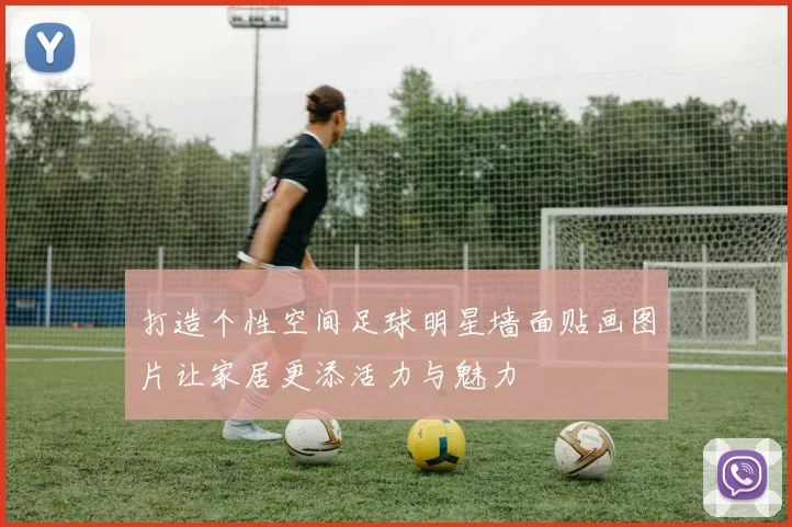 打造个性空间足球明星墙面贴画图片让家居更添活力与魅力