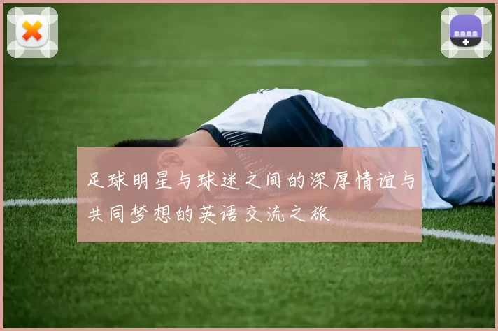 足球明星与球迷之间的深厚情谊与共同梦想的英语交流之旅