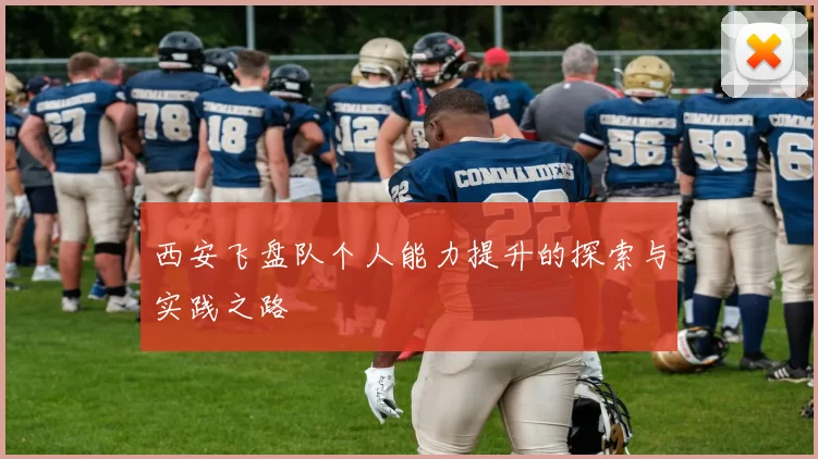 西安飞盘队个人能力提升的探索与实践之路
