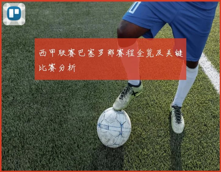 西甲联赛巴塞罗那赛程全览及关键比赛分析