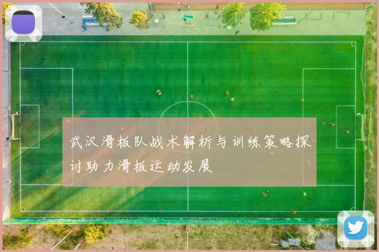 武汉滑板队战术解析与训练策略探讨助力滑板运动发展