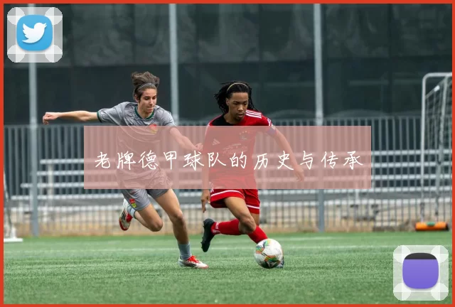 老牌德甲球队的历史与传承