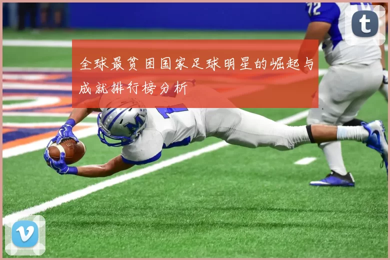 全球最贫困国家足球明星的崛起与成就排行榜分析