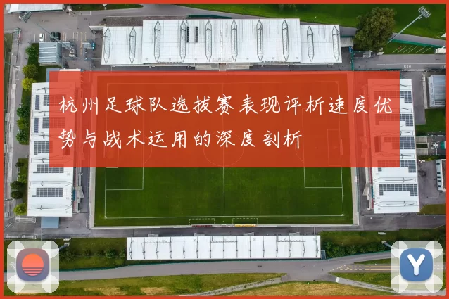 杭州足球队选拔赛表现评析速度优势与战术运用的深度剖析
