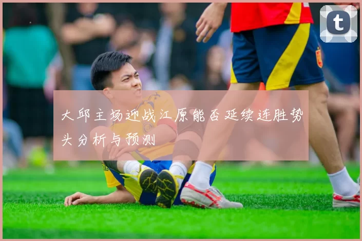 大邱主场迎战江原能否延续连胜势头分析与预测