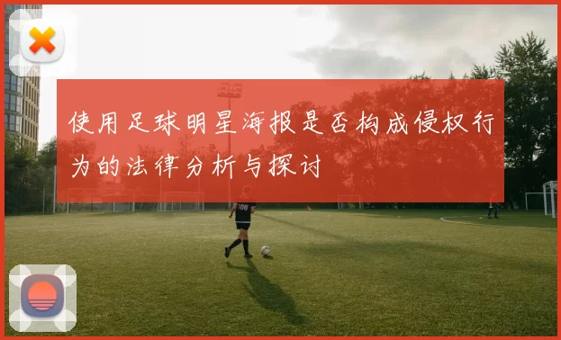 使用足球明星海报是否构成侵权行为的法律分析与探讨