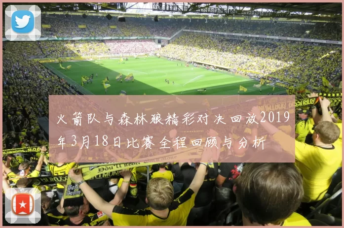 火箭队与森林狼精彩对决回放2019年3月18日比赛全程回顾与分析