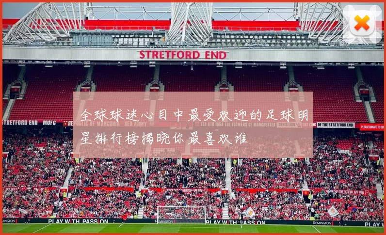 全球球迷心目中最受欢迎的足球明星排行榜揭晓你最喜欢谁