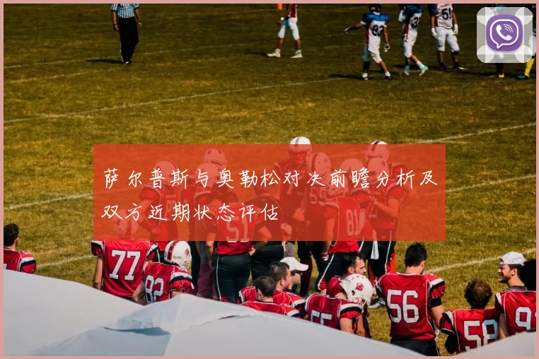 萨尔普斯与奥勒松对决前瞻分析及双方近期状态评估