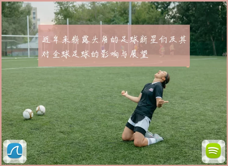 近年来崭露头角的足球新星们及其对全球足球的影响与展望