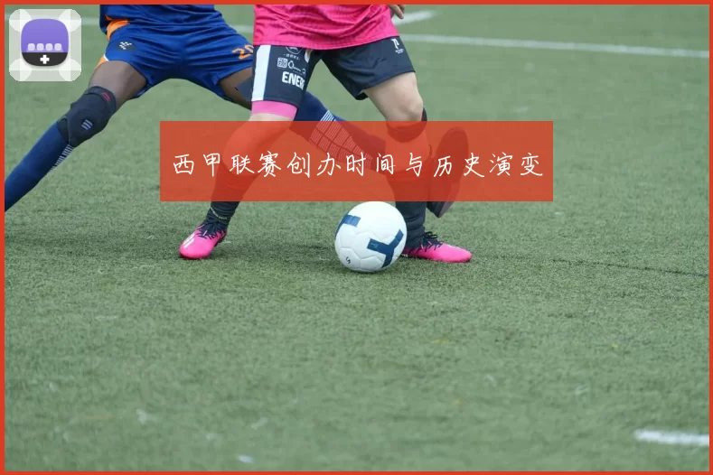 西甲联赛创办时间与历史演变