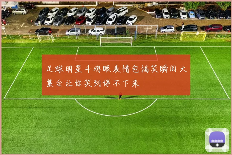 足球明星斗鸡眼表情包搞笑瞬间大集合让你笑到停不下来