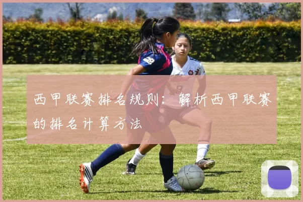 西甲联赛排名规则：解析西甲联赛的排名计算方法
