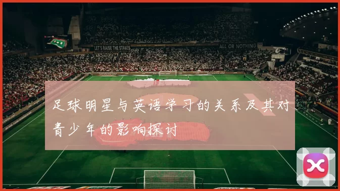 足球明星与英语学习的关系及其对青少年的影响探讨
