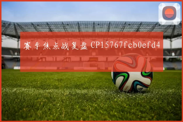 赛季焦点战复盘 CP15767fcb0efd4
