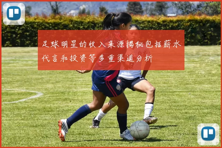 足球明星的收入来源揭秘包括薪水代言和投资等多重渠道分析