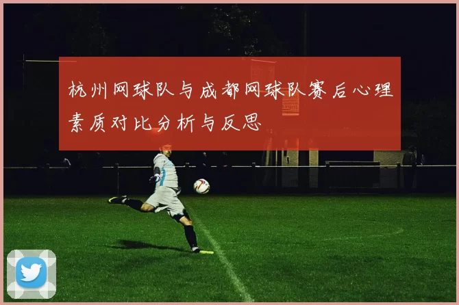 杭州网球队与成都网球队赛后心理素质对比分析与反思