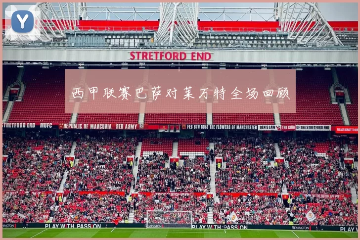 西甲联赛巴萨对莱万特全场回顾