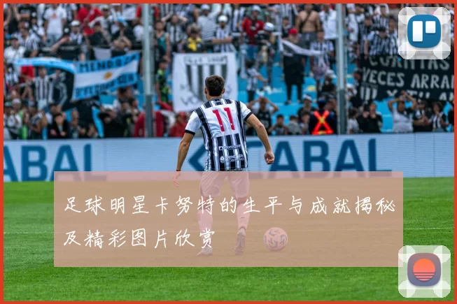 足球明星卡努特的生平与成就揭秘及精彩图片欣赏