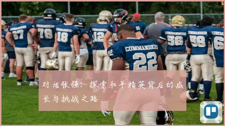 对话张强：探索和平精英背后的成长与挑战之路
