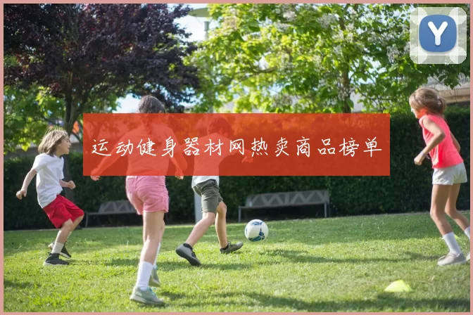 运动健身器材网热卖商品榜单