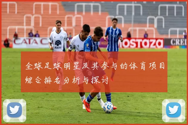 全球足球明星及其参与的体育项目综合排名分析与探讨