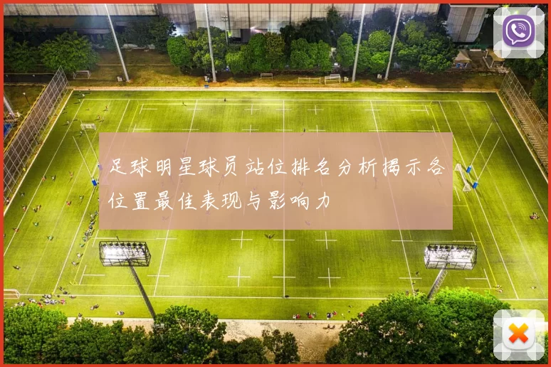 足球明星球员站位排名分析揭示各位置最佳表现与影响力