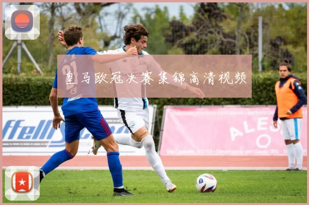 皇马欧冠决赛集锦高清视频