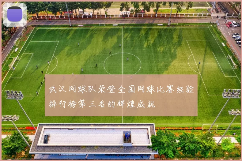 武汉网球队荣登全国网球比赛经验排行榜第三名的辉煌成就