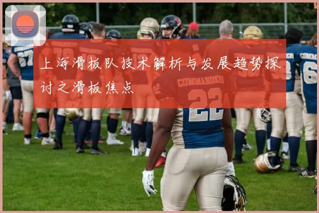 上海滑板队技术解析与发展趋势探讨之滑板焦点