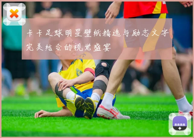 卡卡足球明星壁纸精选与励志文字完美结合的视觉盛宴
