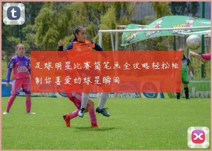 足球明星比赛简笔画全攻略轻松绘制你喜爱的球星瞬间