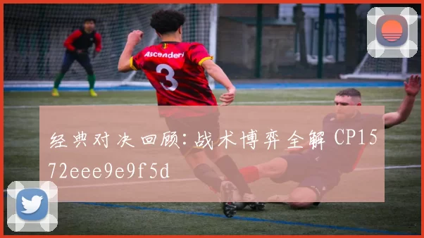 经典对决回顾:战术博弈全解 CP1572eee9e9f5d