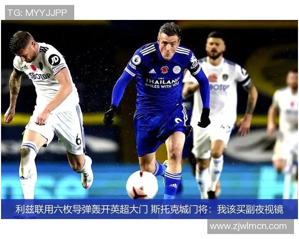 斯托克城与利兹联比赛前瞻及胜负预测分析